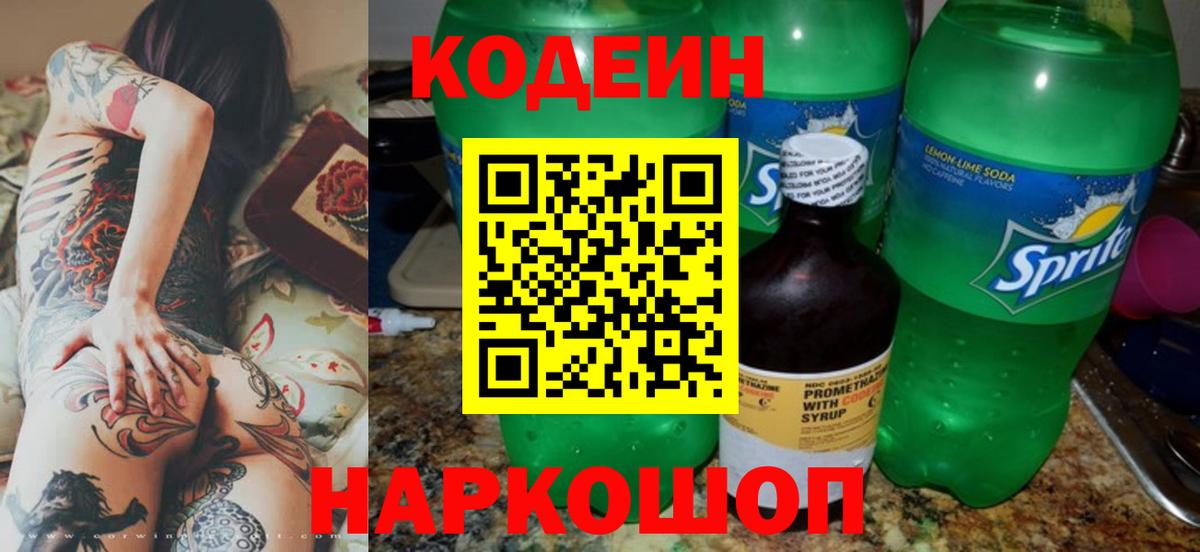 Кодеин напиток Lean (лин) Абинск